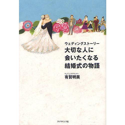 大切な人に会いたくなる結婚式の物語 ウェディングストーリー/有賀明美