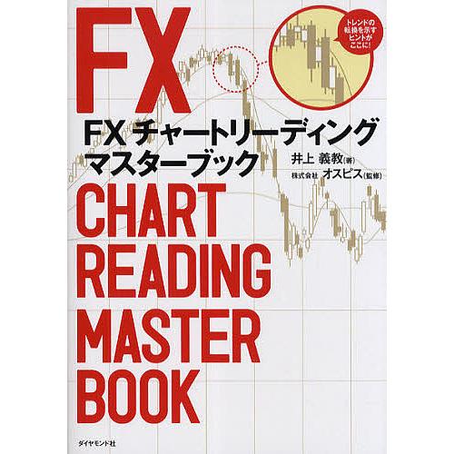 FXチャートリーディングマスターブック/井上義教/オスピス