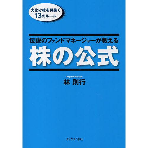 伝説のファンドマネージャーが教える株の公式 大化け株を見抜く13のルール/林則行