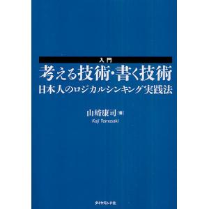 入門考える技術・書く技術 日本人のロジカルシンキング実践法/山崎康司｜boox