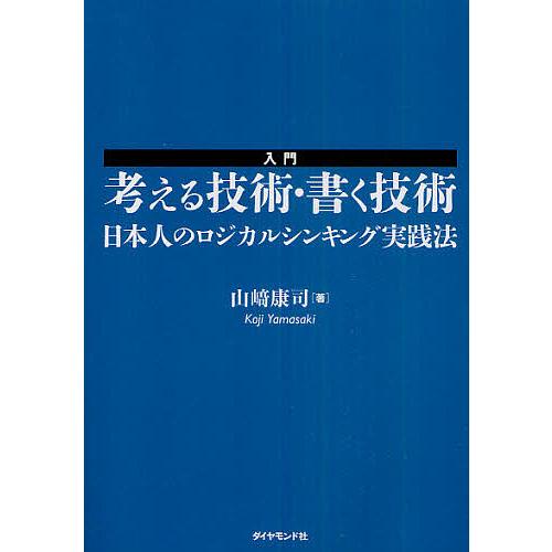 入門考える技術・書く技術 日本人のロジカルシンキング実践法/山崎康司