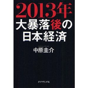 2013年大暴落後の日本経済/中原圭介｜boox