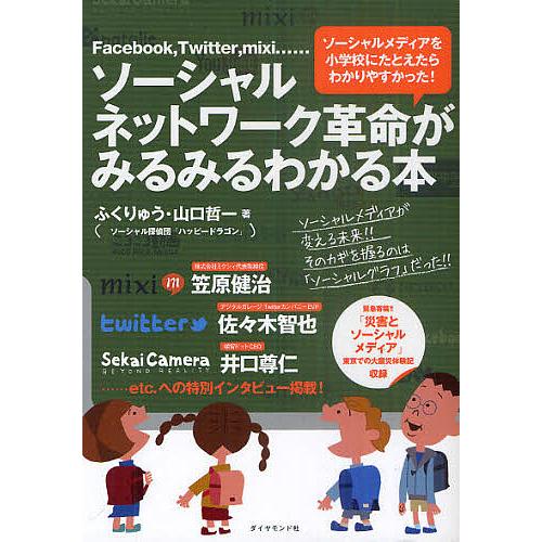 ソーシャルネットワーク革命がみるみるわかる本 Facebook,Twitter,mixi…… ソーシ...