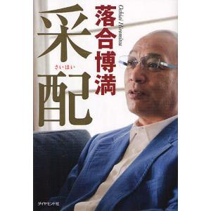 采配/落合博満 : bookfanプレミアム - 通販 - Yahoo!ショッピング