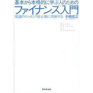 基本から本格的に学ぶ人のためのファイナンス入門 理論のエッセンスを正確に理解する/手嶋宣之