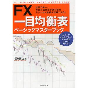 FX一目均衡表ベーシックマスターブック 世界で唯一、将来の価格が予測可能なテクニカル指標を理解できる!/福永博之/三世一目山人｜boox