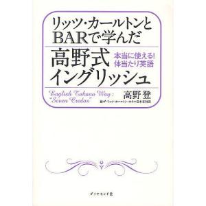 リッツ・カールトンとBARで学んだ高野式イングリッシュ　本当に使える！体当たり英語　English　Takano　Way：Se