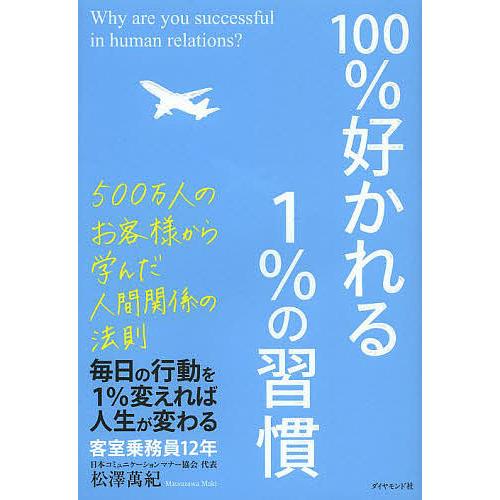 100%好かれる1%の習慣 500万人のお客様から学んだ人間関係の法則/松澤萬紀