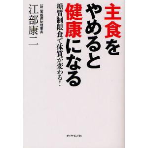 主食をやめると健康になる 糖質制限食で体質が変わる!/江部康二｜boox