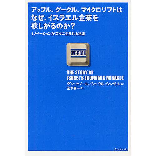 アップル、グーグル、マイクロソフトはなぜ、イスラエル企業を欲しがるのか? イノベーションが次々に生ま...