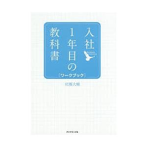 入社1年目の教科書ワークブック/岩瀬大輔