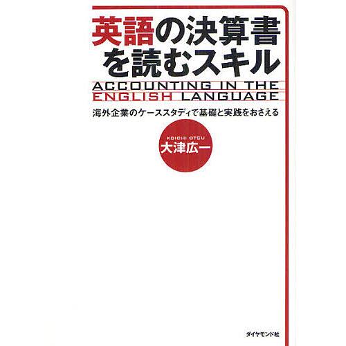 英語の決算書を読むスキル 海外企業のケーススタディで基礎と実践をおさえる/大津広一