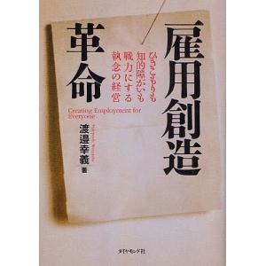 雇用創造革命 ひきこもりも知的障がいも戦力にする執念の経営/渡邉幸義