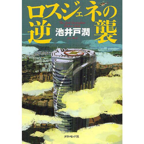 ロスジェネの逆襲/池井戸潤