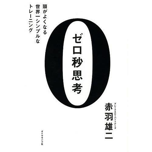 ゼロ秒思考 頭がよくなる世界一シンプルなトレーニング/赤羽雄二