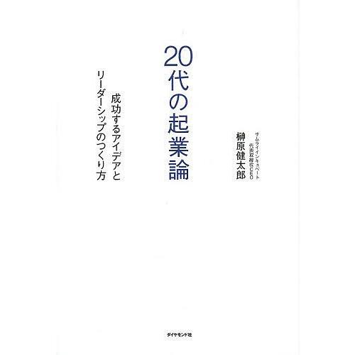 20代の起業論 成功するアイデアとリーダーシップのつくり方/榊原健太郎