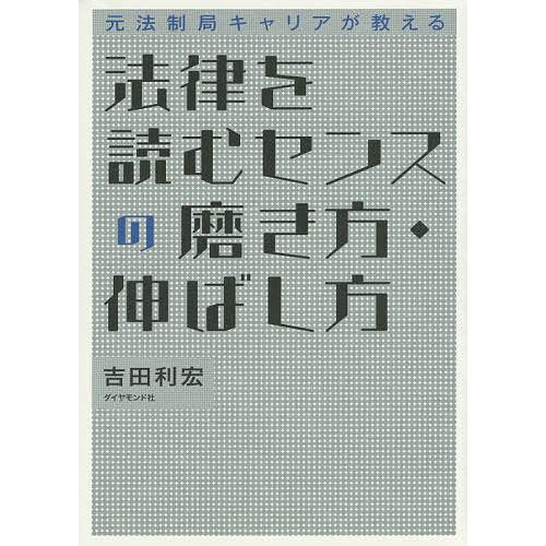 法律を読むセンスの磨き方・伸ばし方 元法制局キャリアが教える/吉田利宏