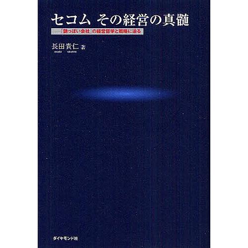 セコムその経営の真髄 「艶っぽい会社」の経営哲学と戦略に迫る/長田貴仁