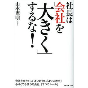 社長は会社を「大きく」するな!/山本憲明