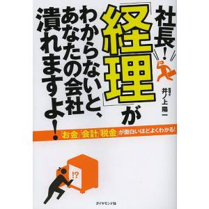 社長!「経理」がわからないと、あなたの会社潰れますよ!/井ノ上陽一｜boox