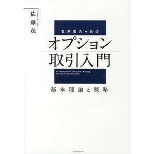実務家のためのオプション取引入門　基本理論と戦略/佐藤茂