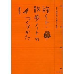 旅ノート・散歩ノートのつくりかた　歩くのがもっと楽しくなる/奥野宣之