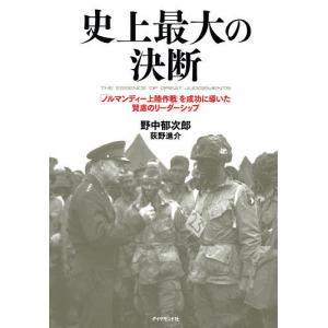 史上最大の決断 「ノルマンディー上陸作戦」を成功に導いた賢慮のリーダーシップ/野中郁次郎/荻野進介