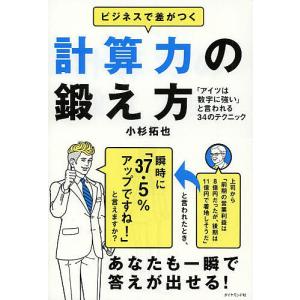 ビジネスで差がつく計算力の鍛え方 「アイツは数字に強い」と言われる34のテクニック/小杉拓也｜boox