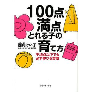 100点満点とれる子の育て方 平均点以下でも必ず伸びる習慣/西角けい子｜boox