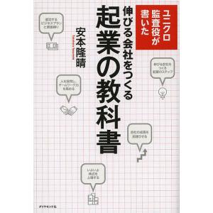 ユニクロ監査役が書いた伸びる会社をつくる起業の教科書/安本隆晴｜boox