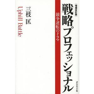 戦略プロフェッショナル　競争逆転のドラマ/三枝匡