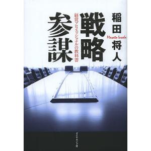 戦略参謀 経営プロフェッショナルの教科書/稲田将人