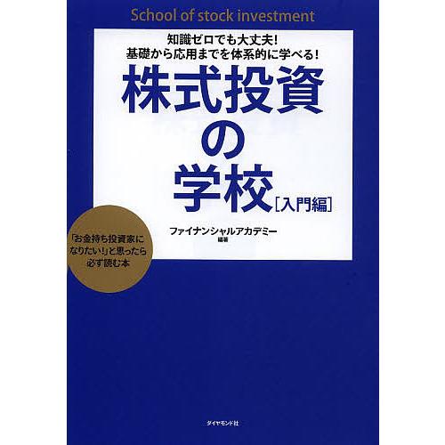 株式投資の学校 知識ゼロでも大丈夫!基礎から応用までを体系的に学べる! 入門編 「お金持ち投資家にな...