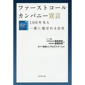 ファーストコールカンパニー宣言 100年先も一番に選ばれる会社/若松孝彦/長尾吉邦/タナベ戦略コンサルタントチーム