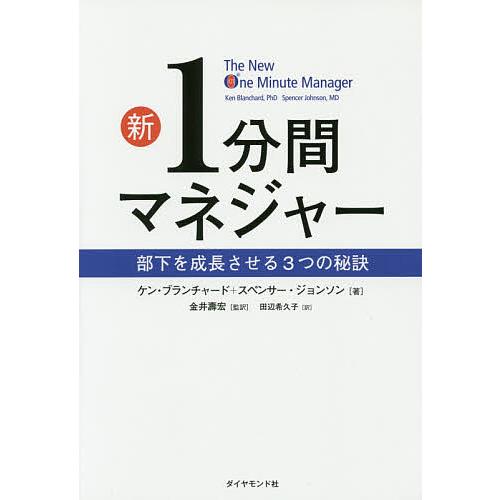 新1分間マネジャー 部下を成長させる3つの秘訣/ケン・ブランチャード/スペンサー・ジョンソン/金井壽...