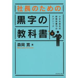 社長のための黒字の教科書 小さな会社の財務改善70のテクニック/森岡寛｜boox