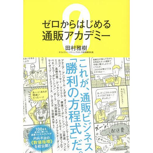 ゼロからはじめる通販アカデミー/田村雅樹