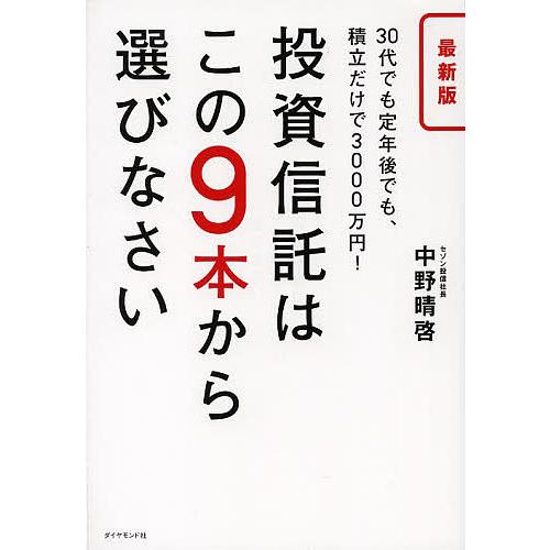 投資信託はこの9本から選びなさい 30代でも定年後でも、積立だけで3000万円!/中野晴啓