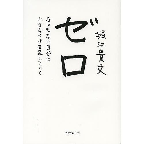 ゼロ なにもない自分に小さなイチを足していく/堀江貴文