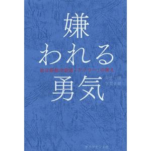 嫌われる勇気 自己啓発の源流「アドラー」の教え/岸見一郎/古賀史健｜boox