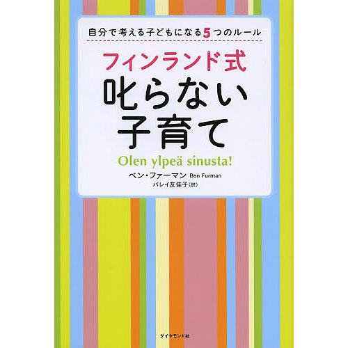 フィンランド式叱らない子育て 自分で考える子どもになる5つのルール/ベン・ファーマン/バレイ友佳子