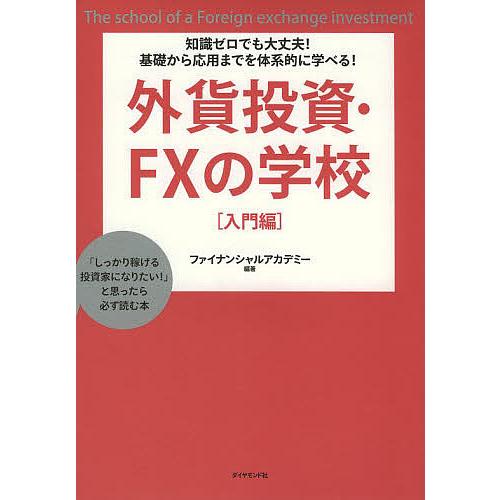 外貨投資・FXの学校 知識ゼロでも大丈夫!基礎から応用までを体系的に学べる! 入門編 「しっかり稼げ...