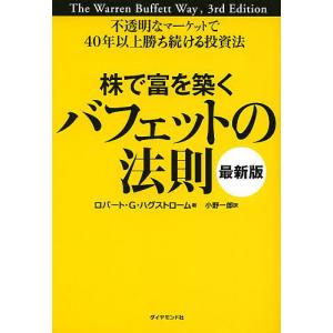 株で富を築くバフェットの法則 不透明なマーケットで40年以上勝ち続ける投資法/ロバート・G・ハグストローム/小野一郎