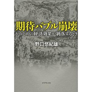 期待バブル崩壊 かりそめの経済効果が剥落するとき/野口悠紀雄｜boox