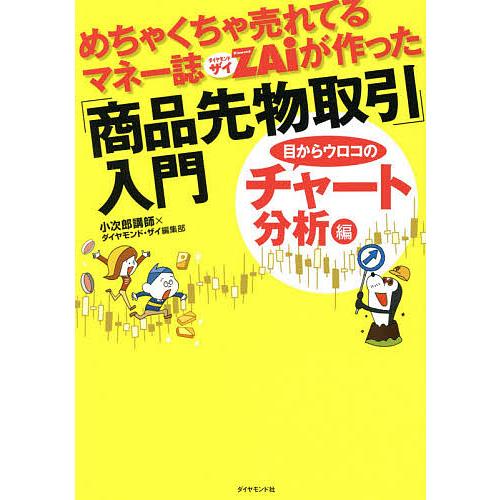 めちゃくちゃ売れてるマネー誌ZAiが作った「商品先物取引」入門 目からウロコのチャート分析編/小次郎...