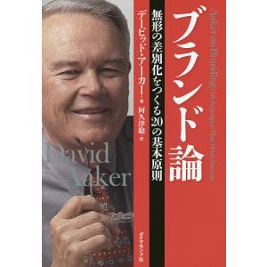 ブランド論 無形の差別化をつくる20の基本原則/デービッド・アーカー/阿久津聡｜boox