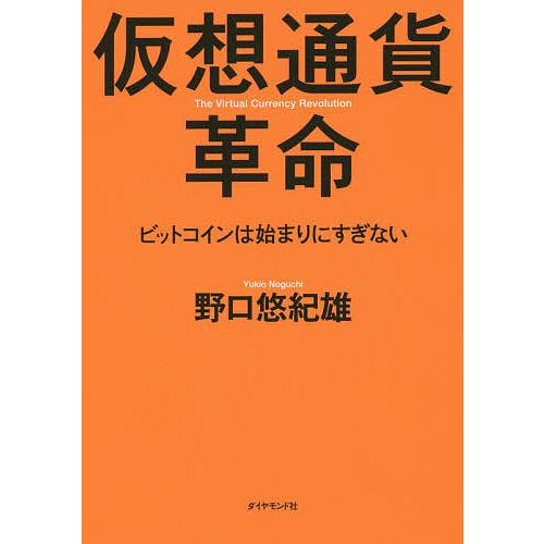 仮想通貨革命 ビットコインは始まりにすぎない/野口悠紀雄