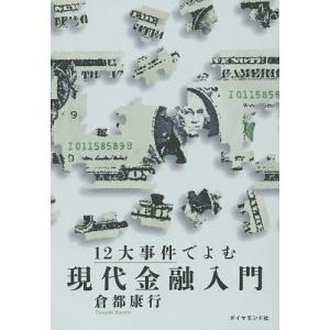 １２大事件でよむ現代金融入門/倉都康行