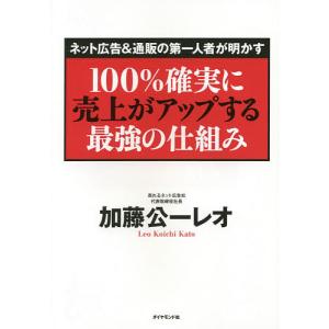 100%確実に売上がアップする最強の仕組み ネット広告&通販の第一人者が明かす/加藤公一レオ｜boox