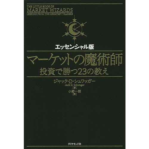 マーケットの魔術師 投資で勝つ23の教え エッセンシャル版/ジャック・D・シュワッガー/小野一郎